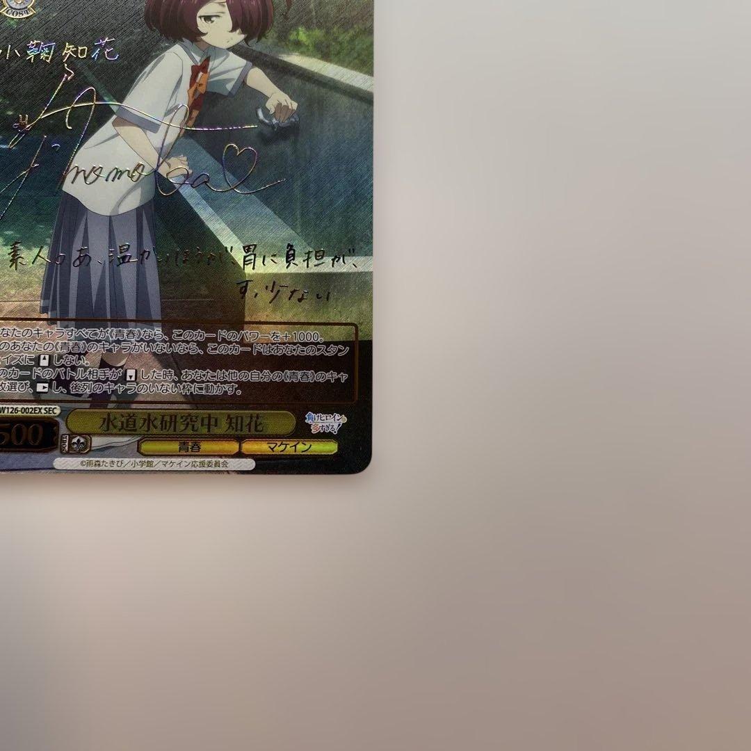 【極美品】 水道水研究中 知花 SEC