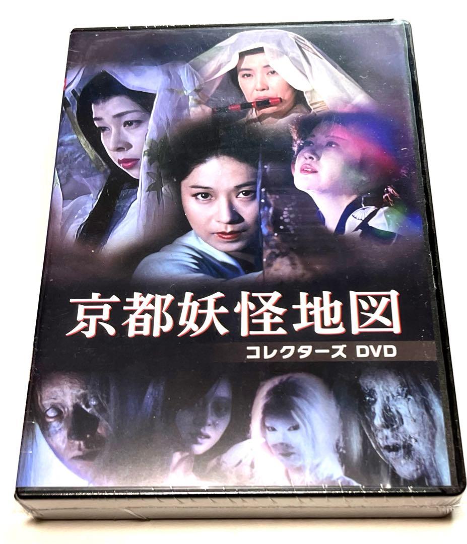 京都妖怪地図 コレクターズDVD〈3枚組〉