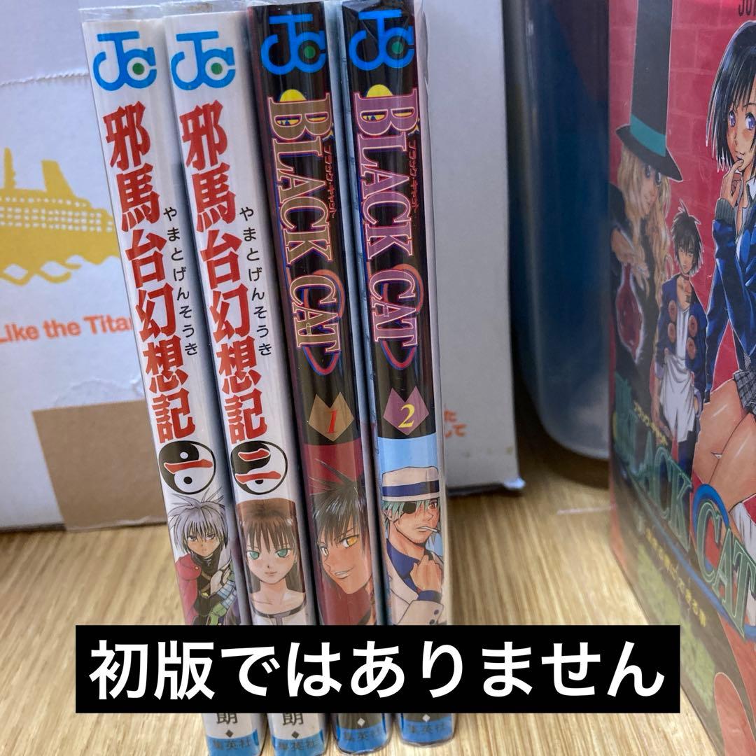 邪馬台幻想記 ブラックキャット 矢吹健太朗 初版 帯付き - メルカリ