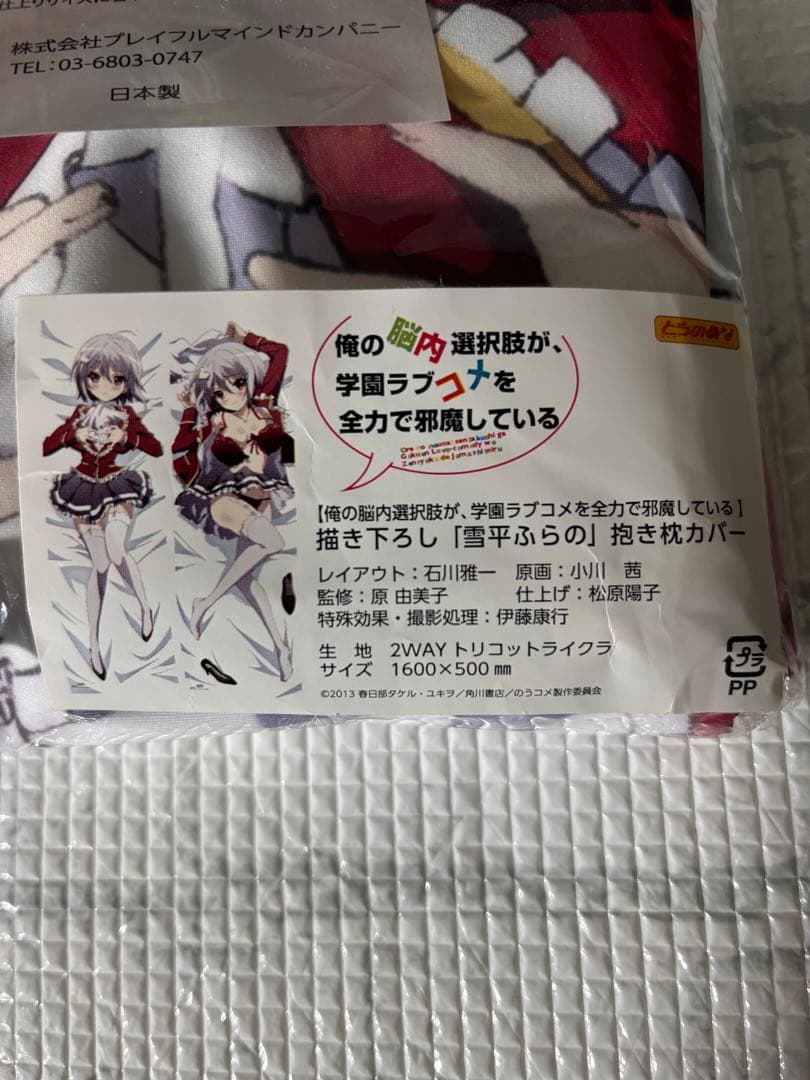 雪平ふらの　抱き枕カバー