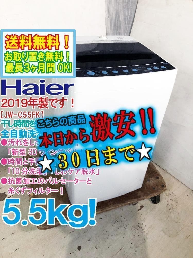 30日迄！19年製★Haier 5.5㎏ 洗濯機【JW-C55FK-K】 一人暮らし向け【査定】Haier 洗濯機 JW-C55FK 2019年製 宝塚市口谷西