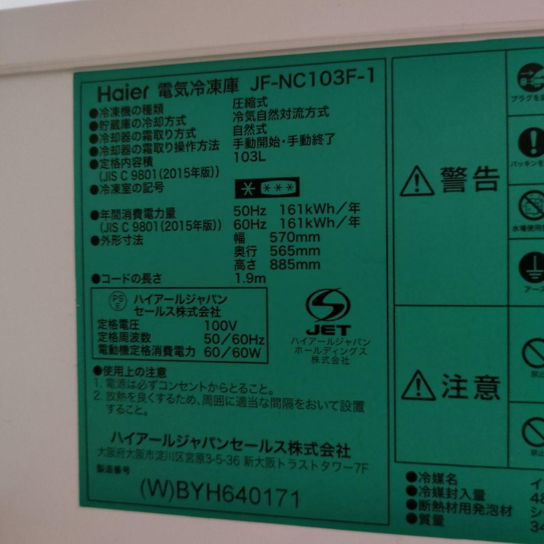 Haier チェストフリーザー 103.3L　冷凍庫