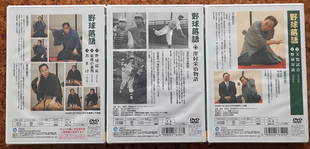 未開封DVD「桂米助 野球落語」3巻セット 野球寝床 最後の審判 天覧試合