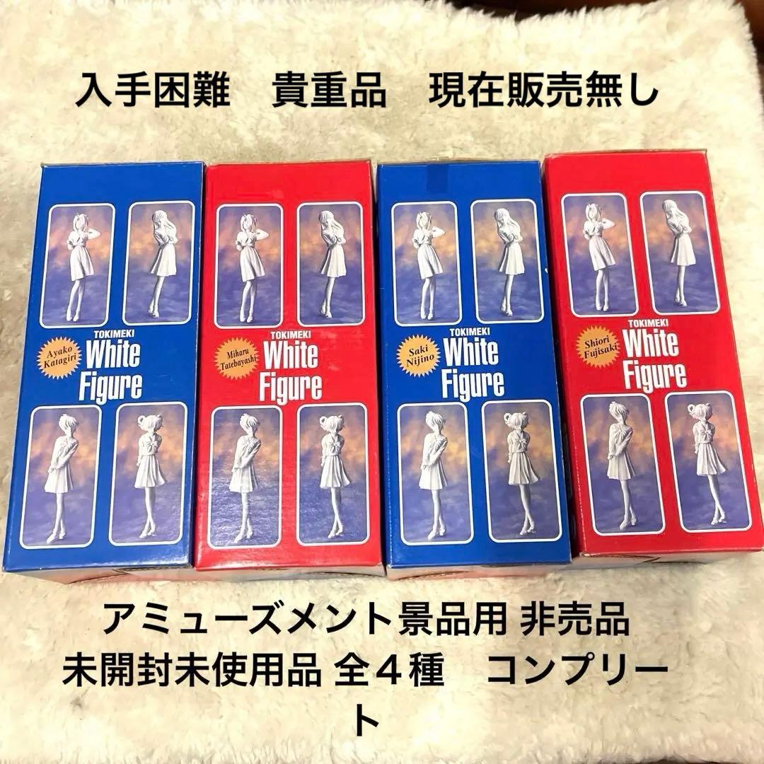 未開封品ときめきメモリアル トキメキ ホワイトフィギュア全4種