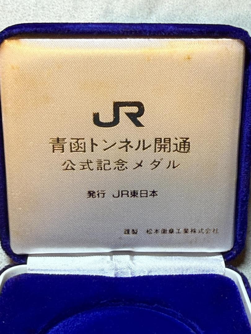 青函トンネル開通 公式記念メダル 純銀100g JR東日本発行 - メルカリ