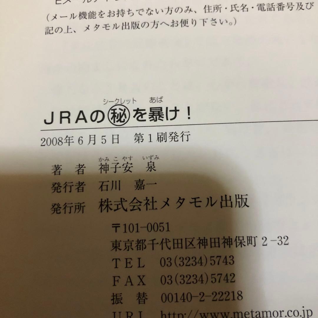 神子安泉 /JRAのマル秘を暴け! 出席番号式必勝理論