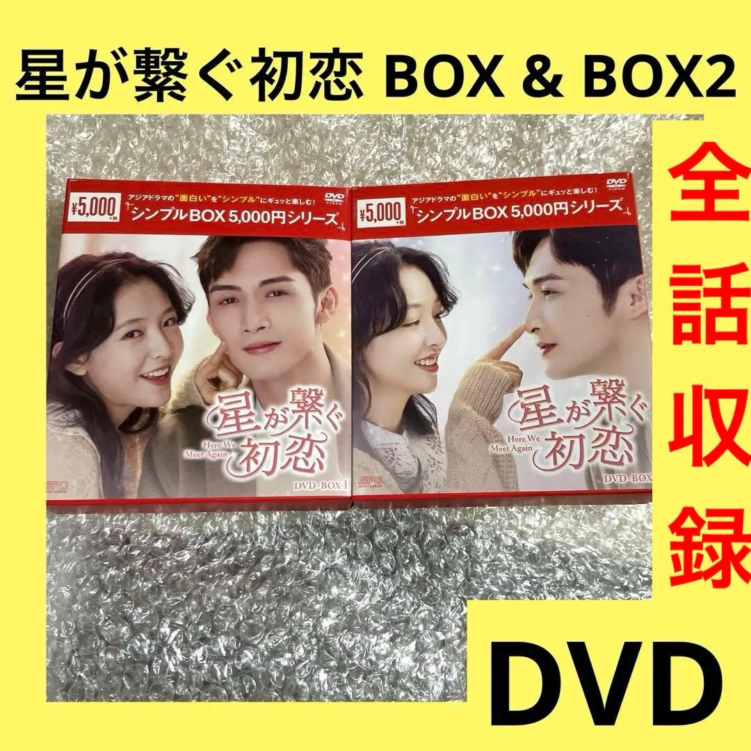 「激安」星が繋ぐ初恋～Here We Meet Again～ DVD BOX Amazon.co.jp: 星が繋ぐ初恋～Here We Meet Again～ DVD-BOX1（8枚組