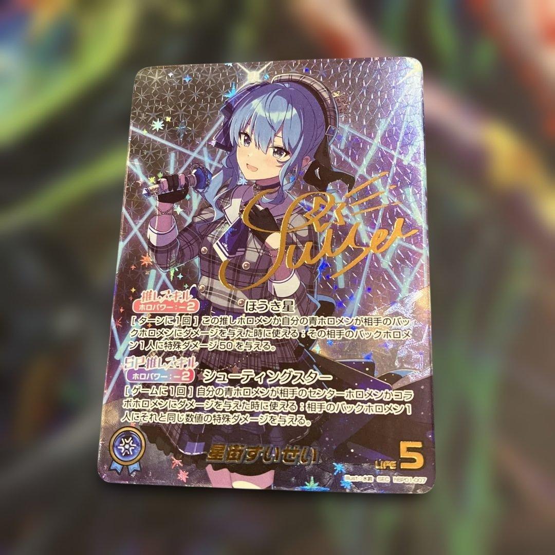 メルカリ便　星街すいせい SEC ホロライブカードゲーム　ホロカ　サイン　シク メルカリ便 星街すいせい SEC ホロライブカードゲーム ホロカ サイン