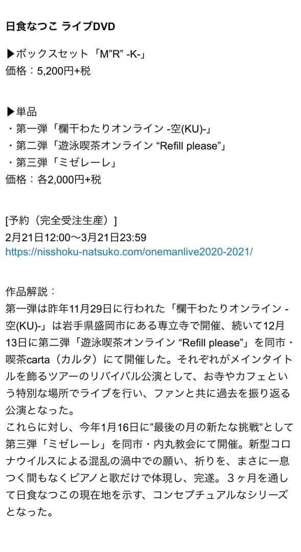 【完全受注生産】日食なつこライブDVD