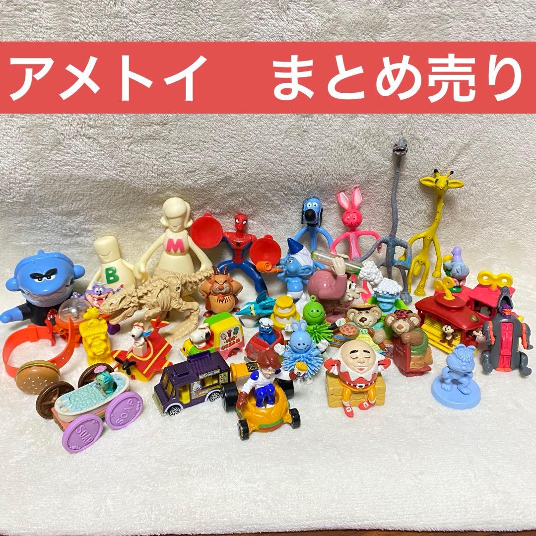 アメトイ まとめ売り ヴィンテージトイ - メルカリ