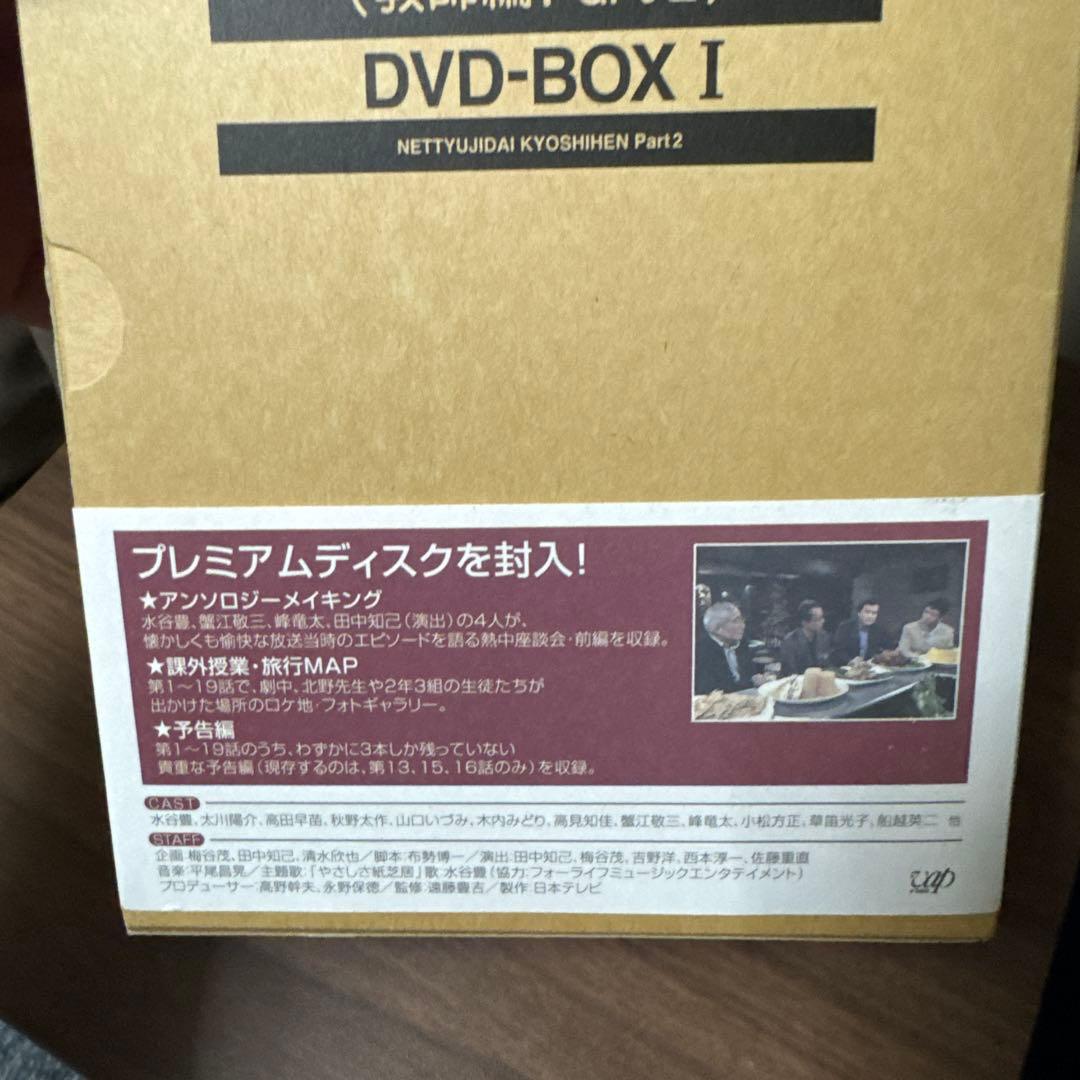 熱中時代(教師編Part.2)DVD-BOXⅠ〈初回限定生産・6枚組〉