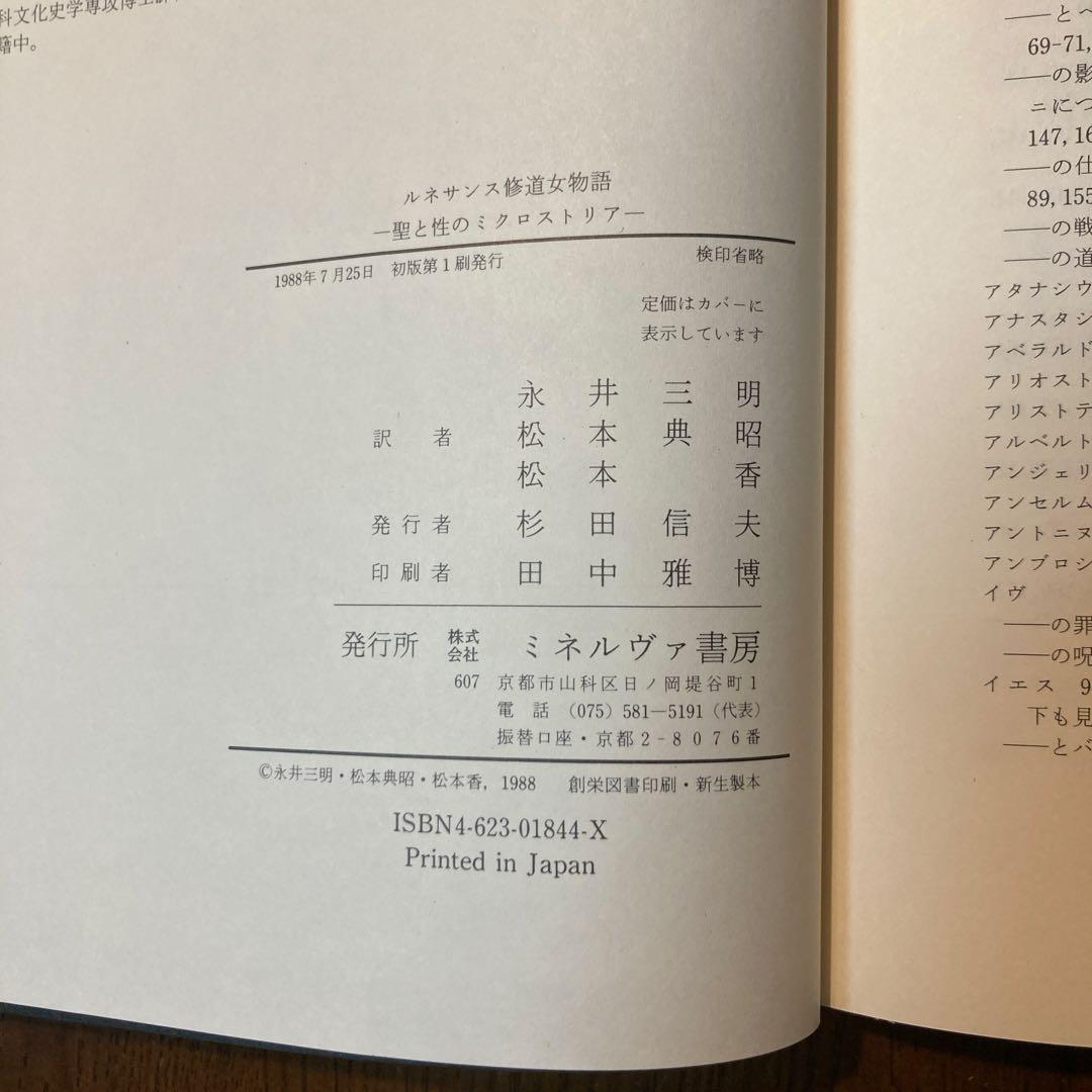 ルネサンス修道女物語 聖と性のミクロストリア ベネデッタ ポール