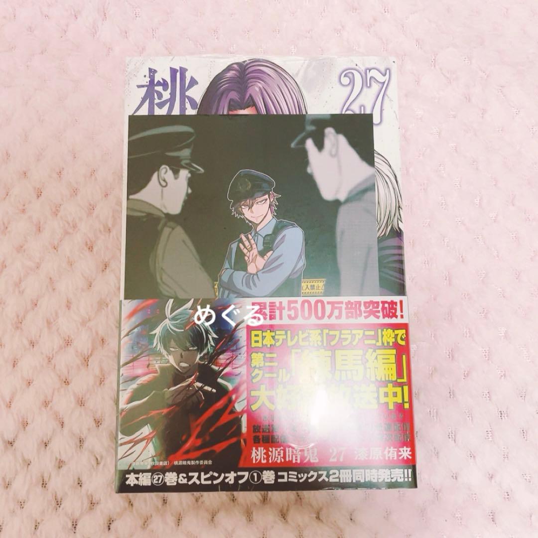 桃源暗鬼 27巻 単行本 特典ポストカード 花魁坂京夜 未来屋書店 - メルカリ