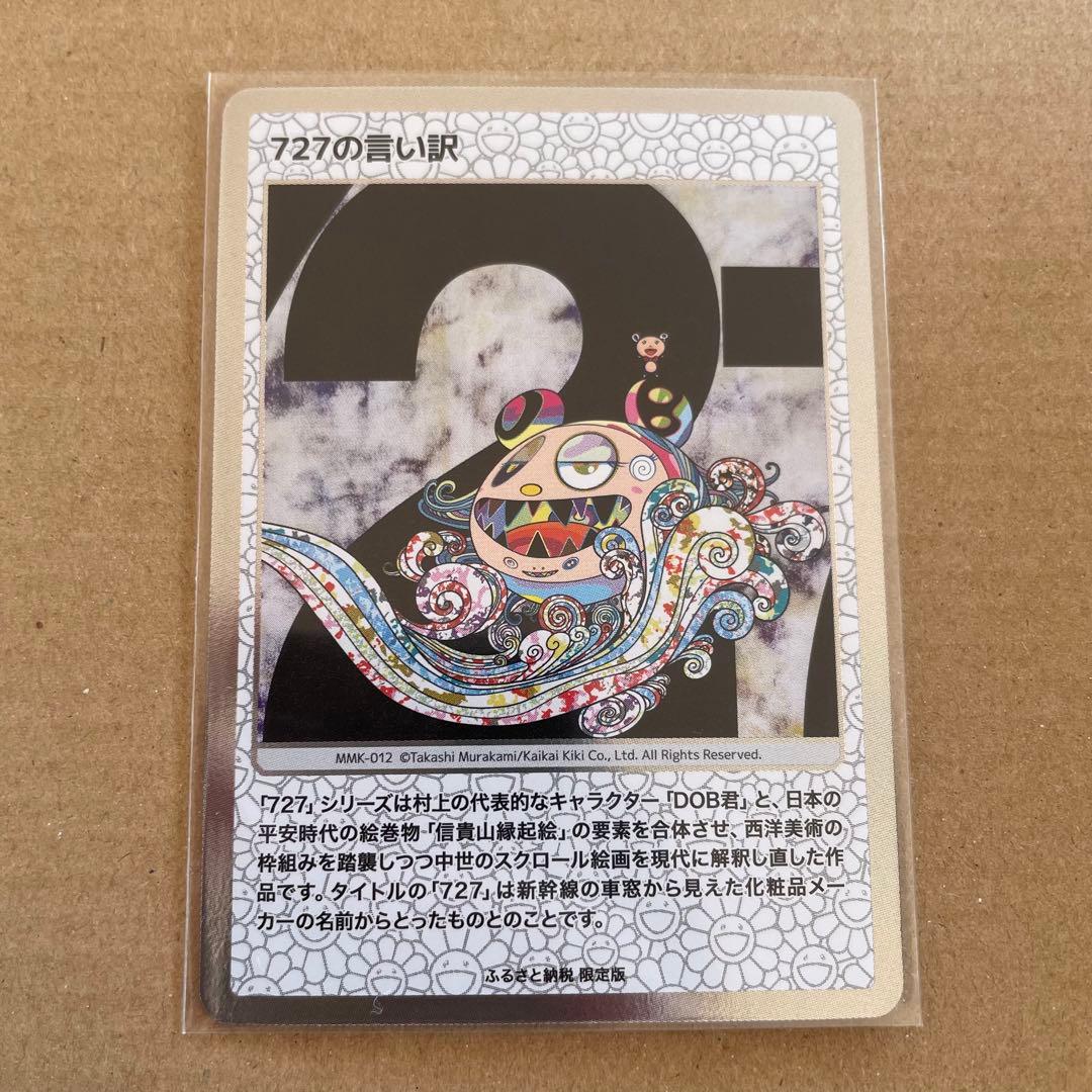 村上隆もののけ京都 727の言い訳 ふるさと納税 - メルカリ