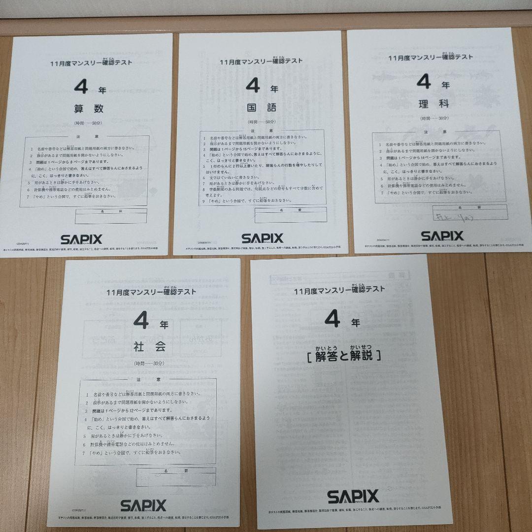 サピックス 4年生 11月度マンスリー確認テスト - メルカリ