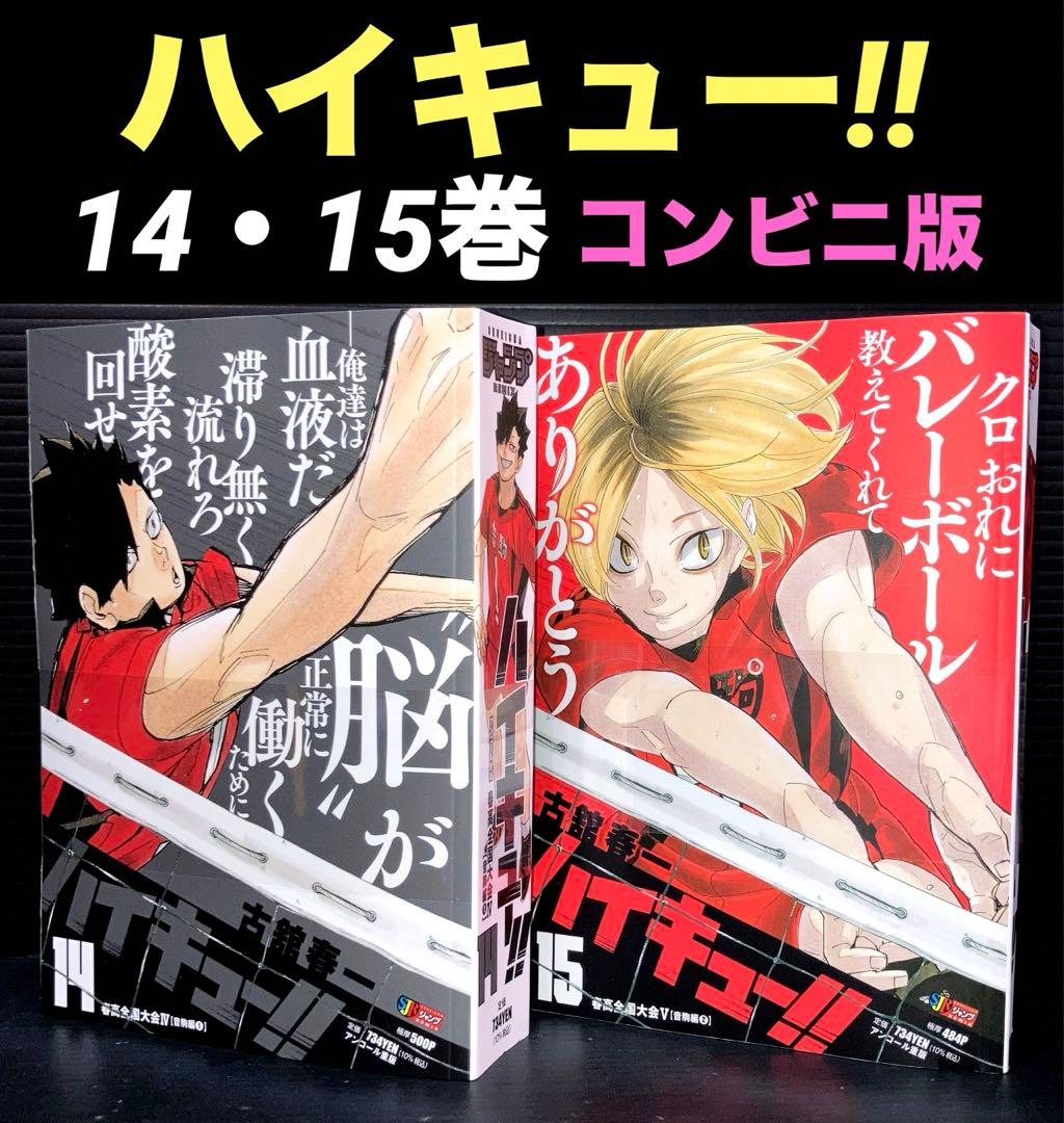 ハイキュー!! 14巻 15巻 コンビニ版 新品未開封 - メルカリ