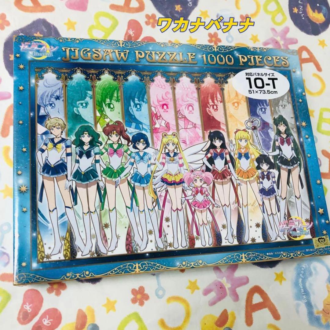 セーラームーン ジグソーパズル1000ピース エターナルセーラー10戦士