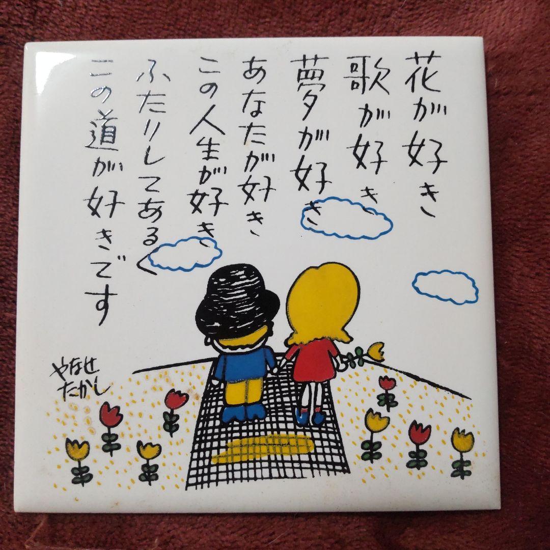 やなせたかし ポエム タイル画 2枚セット レトロ アンパンマン - メルカリ