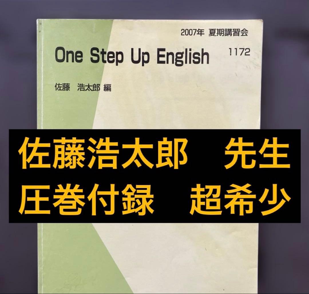 代ゼミテキストOne Step Up English 佐藤浩太郎 夏期講習会 - メルカリ