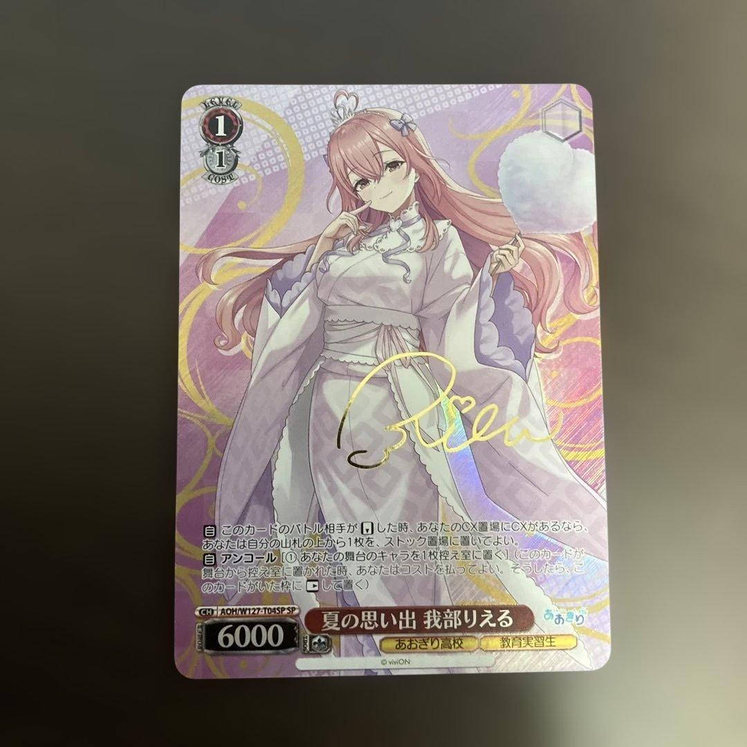 ヴァイスシュヴァルツ「あおぎり高校」SPカード「夏の思い出 我部りえる」 夏の思い出 我部りえる[サイン付]【ヴァイスシュヴァルツトレカ高価