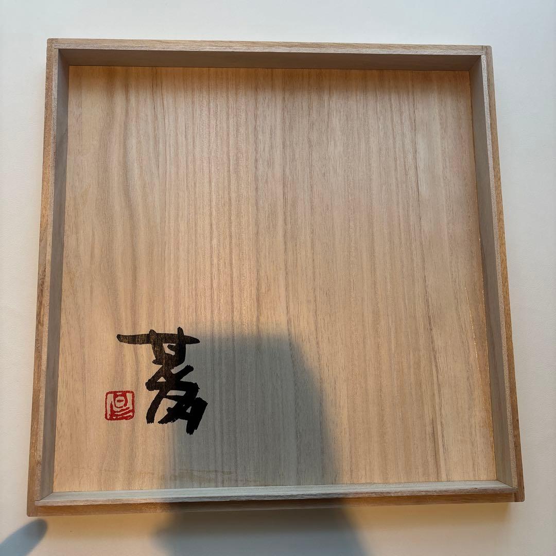 益子焼 坂田甚内 灰釉縞手皿