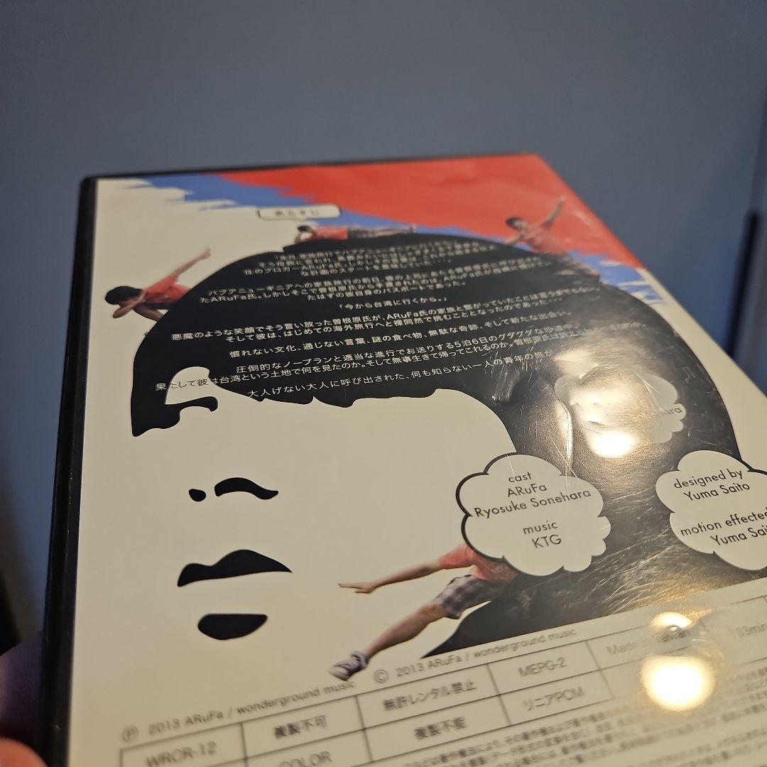 ARufa 世界へ行く ~台湾編~ DVD - メルカリ