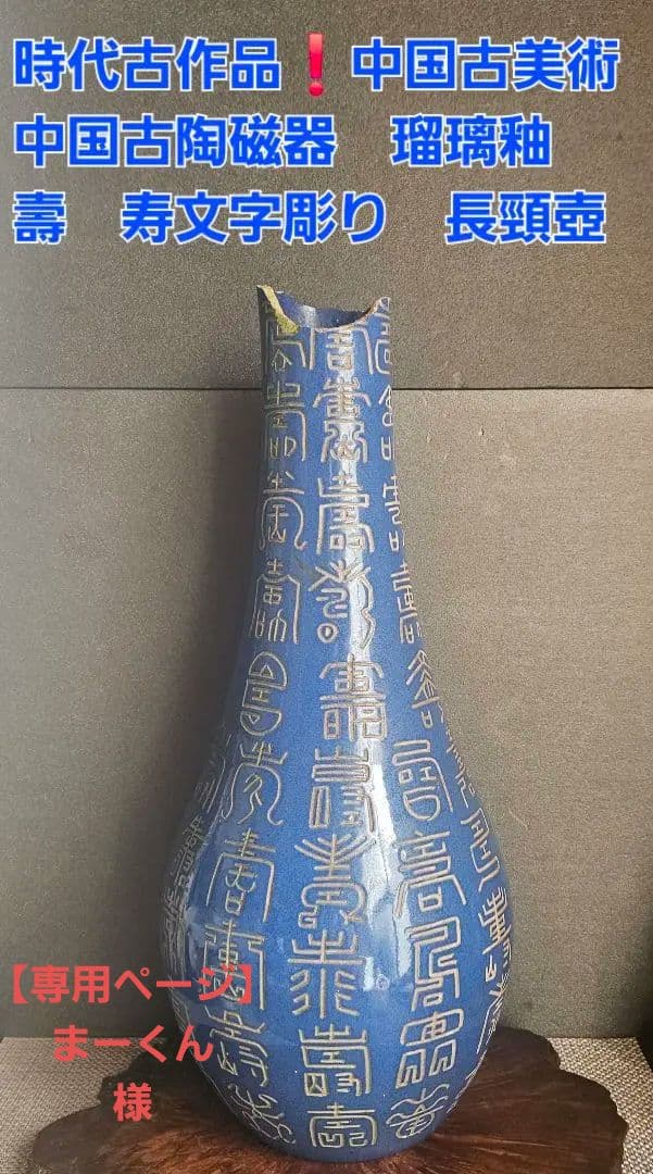 【時代古作品❗】中国古美術　中国古陶磁器　 瑠璃釉　壽　寿文字彫り　長頸壺　瓶 時代古作品❗】中国古美術 中国古陶磁器 瑠璃釉 壽 寿文字彫り 長頸壺