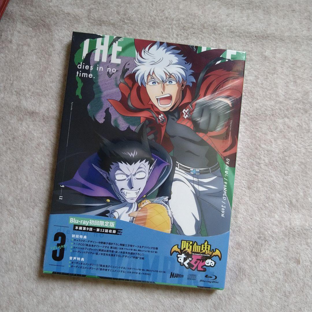 【Amazon特典BOXつき】吸血鬼すぐ死ぬ vol.1-3〜vol.3