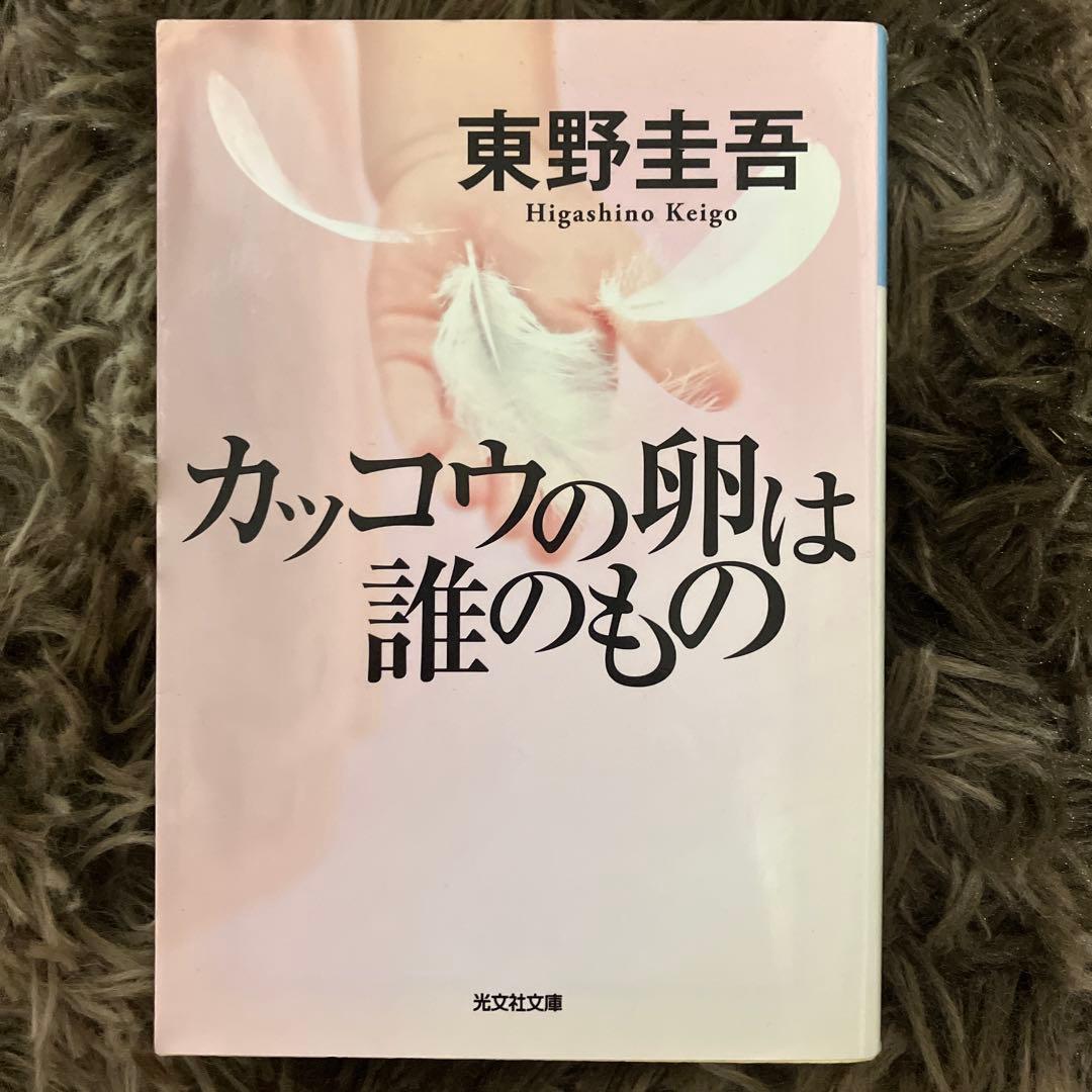カッコウの卵は誰のもの 東野圭吾 - メルカリ
