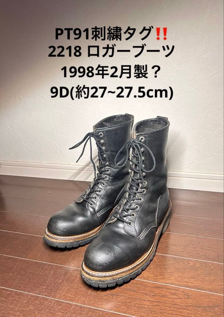 べ*ー様 REDWING レッドウィング　2218 ロガーブーツ　PT91 刺繍 9D 良品 PT91刺繍】レッドウィング 2218 ロガー 黒 ブラッククローム