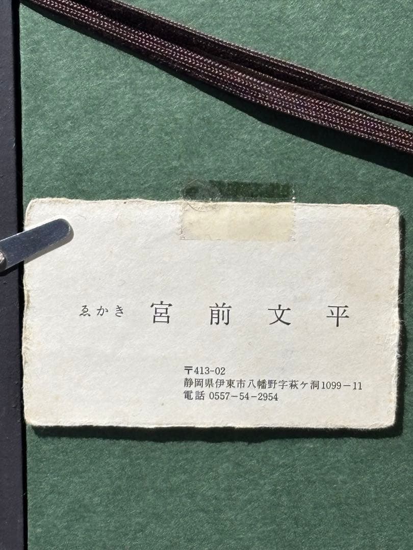 宮前文平 海岸風景 静岡県伊豆 絵 絵画 油彩 額 - メルカリ