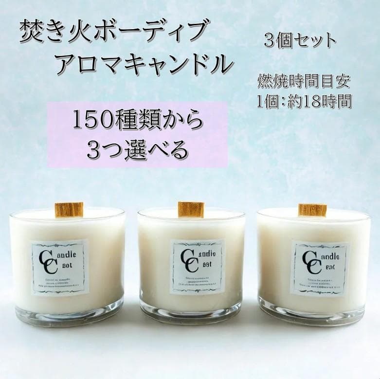 150種類から香りが選べるボーティブ焚き火アロマキャンドル3個セット