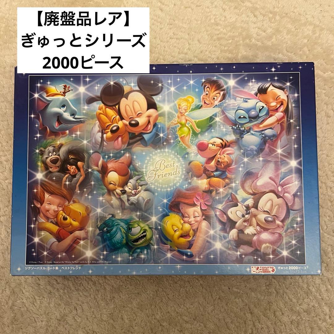 ディズニー ぎゅっとサイズ 2000ピース ジグソーパズル ベストフレンド