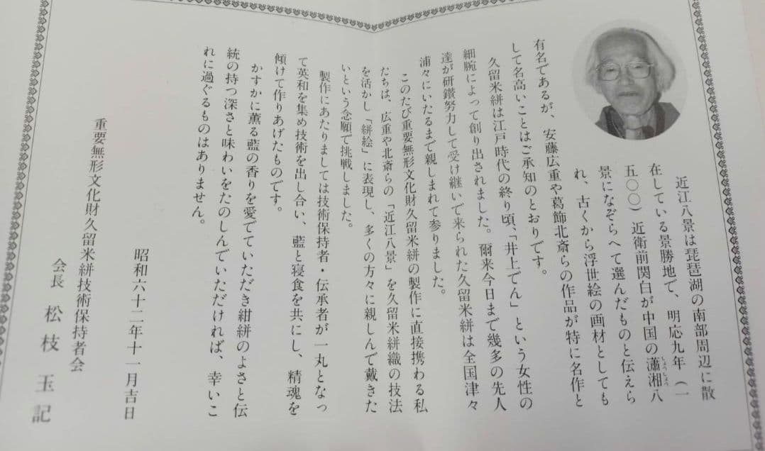 ☆セール開催☆重要無形文化財 久留米絣 人間国宝 松枝玉記 近江八景図