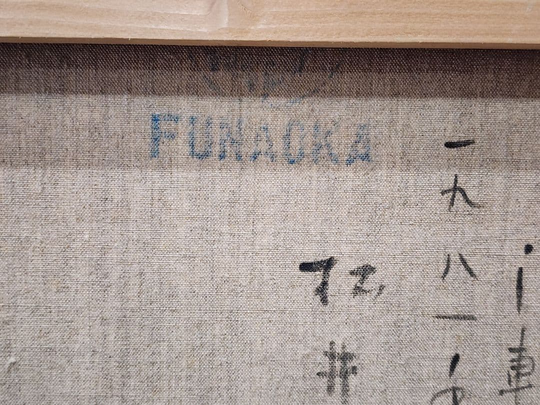 松井繁、油彩、林檎の花咲く頃〜津軽にて〜　真作保証