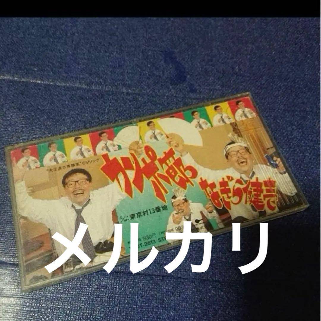 なぎら健壱 8センチ8cmシングルCD邦楽　カンポ節 大正 CMソング　邦楽 Amazon.co.jp: カンポ節: ミュージック