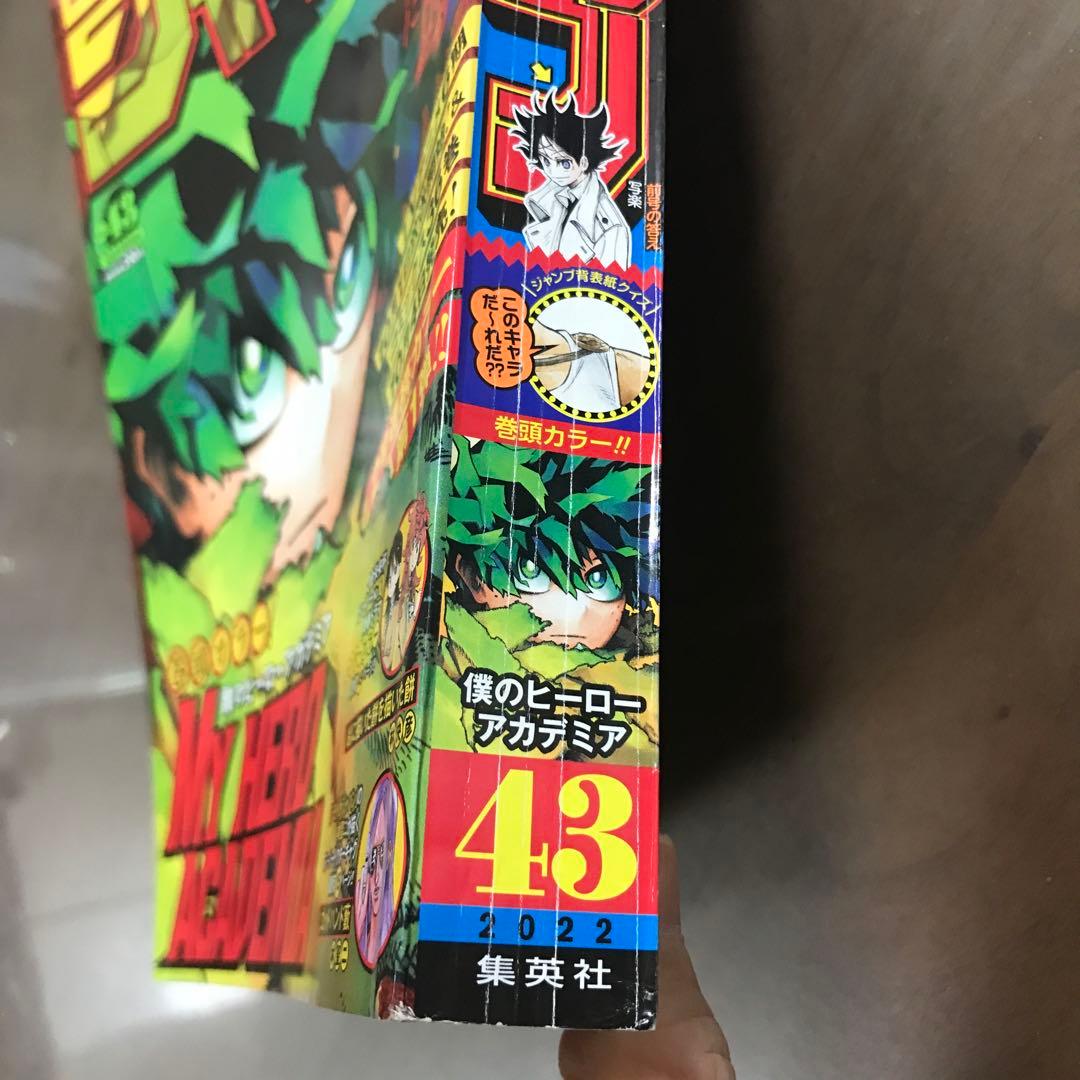 少年ジャンプ 2022年43号】僕のヒーローアカデミア ヒロアカ 10月10日