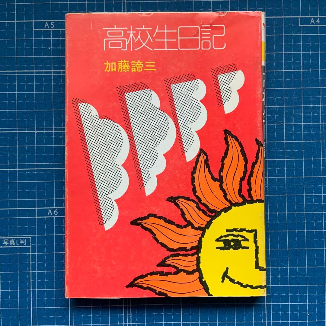 高校生日記」 加藤諦三 秋元文庫 - メルカリ
