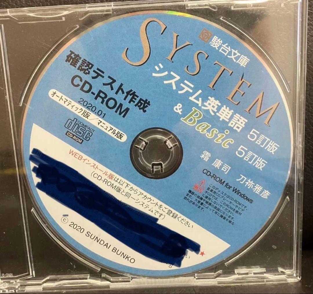 非市販駿台文庫 システム英単語＆Basic 5訂版 確認テスト作成CD-ROM