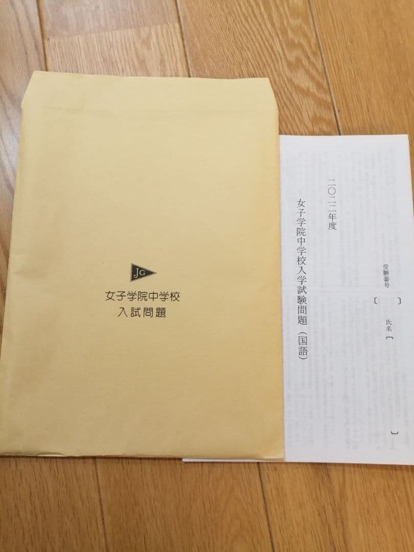 ☆レア☆女子学院入試対策セット