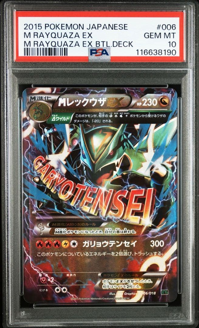 【PSA10】MレックウザEX ガリョウテンセイ 【最安値】 psa10 MレックウザEX XYD ガリョウテンセイ 006/018最安値⭐︎ - メルカリ