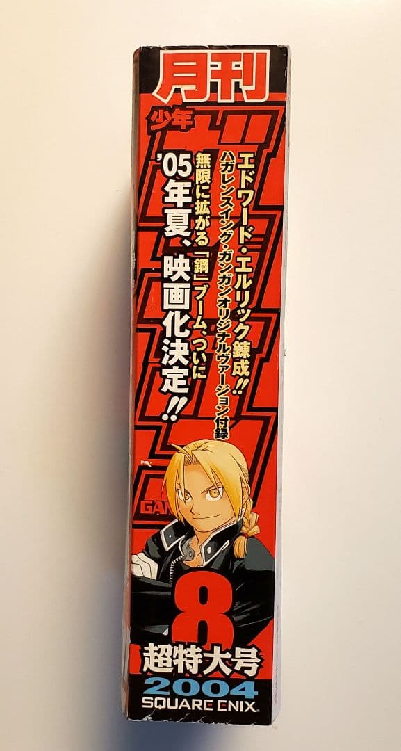 月刊少年ガンガン 2004年 8月 超特大号 鋼の錬金術師 ハガレン - メルカリ