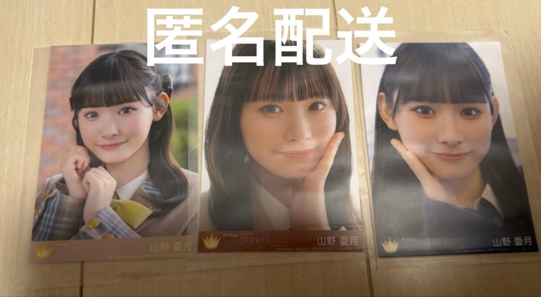 ニアジョイ 山野愛月 生写真 電話番号教えて typeABC 3点セット - メルカリ