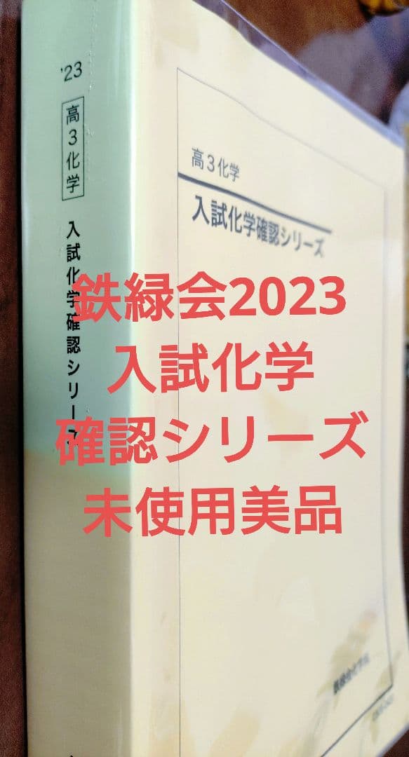 鉄緑会 入試化学確認シリーズ 未使用美品 入試化学確認シリーズ - メルカリ