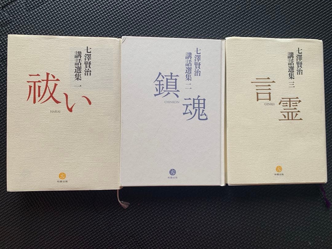 七澤賢治講話選集　三冊セット 七澤賢治講話選集三 言霊: 9784908830235: Books - Amazon.ca