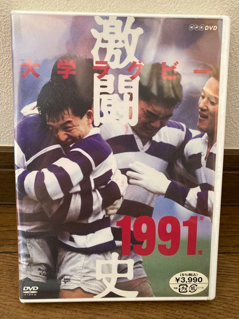 新品未開封　DVD 大学ラグビー激闘史　1991年　明大時代到来！　送料無料