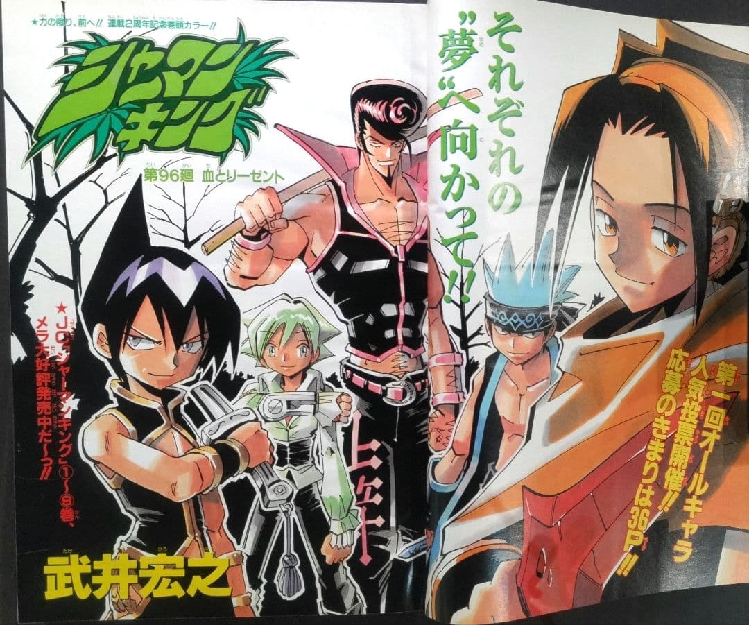 シャーマンキング 連載2周年 表紙&巻頭カラー 週刊少年ジャンプ2000年