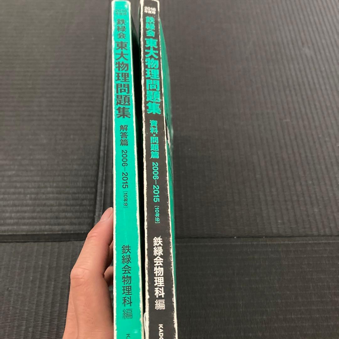 東大物理問題集 2006-2015年版 - メルカリ