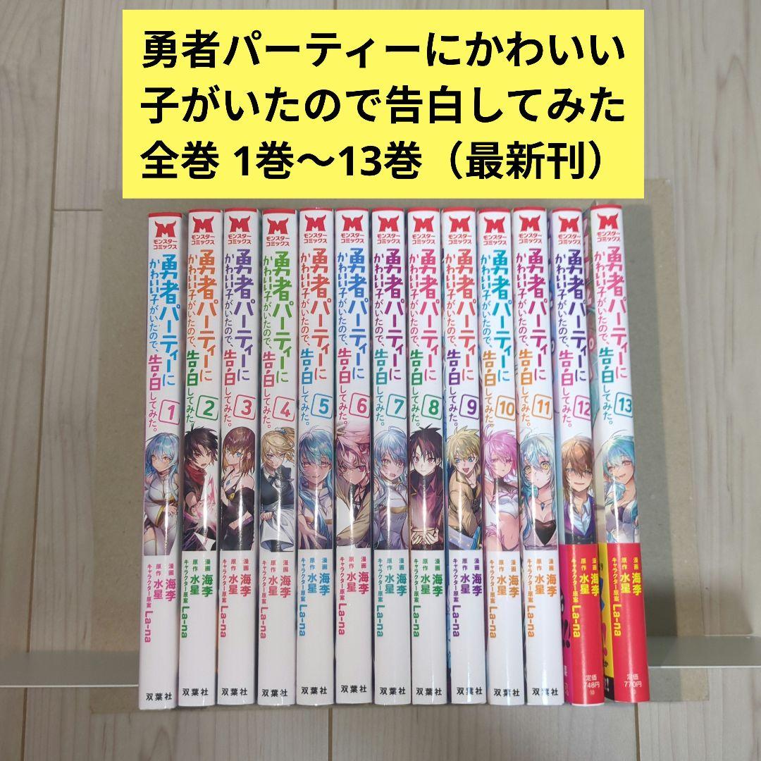 勇者パーティーにかわいい子がいたので、告白してみた。 全巻 1巻〜13