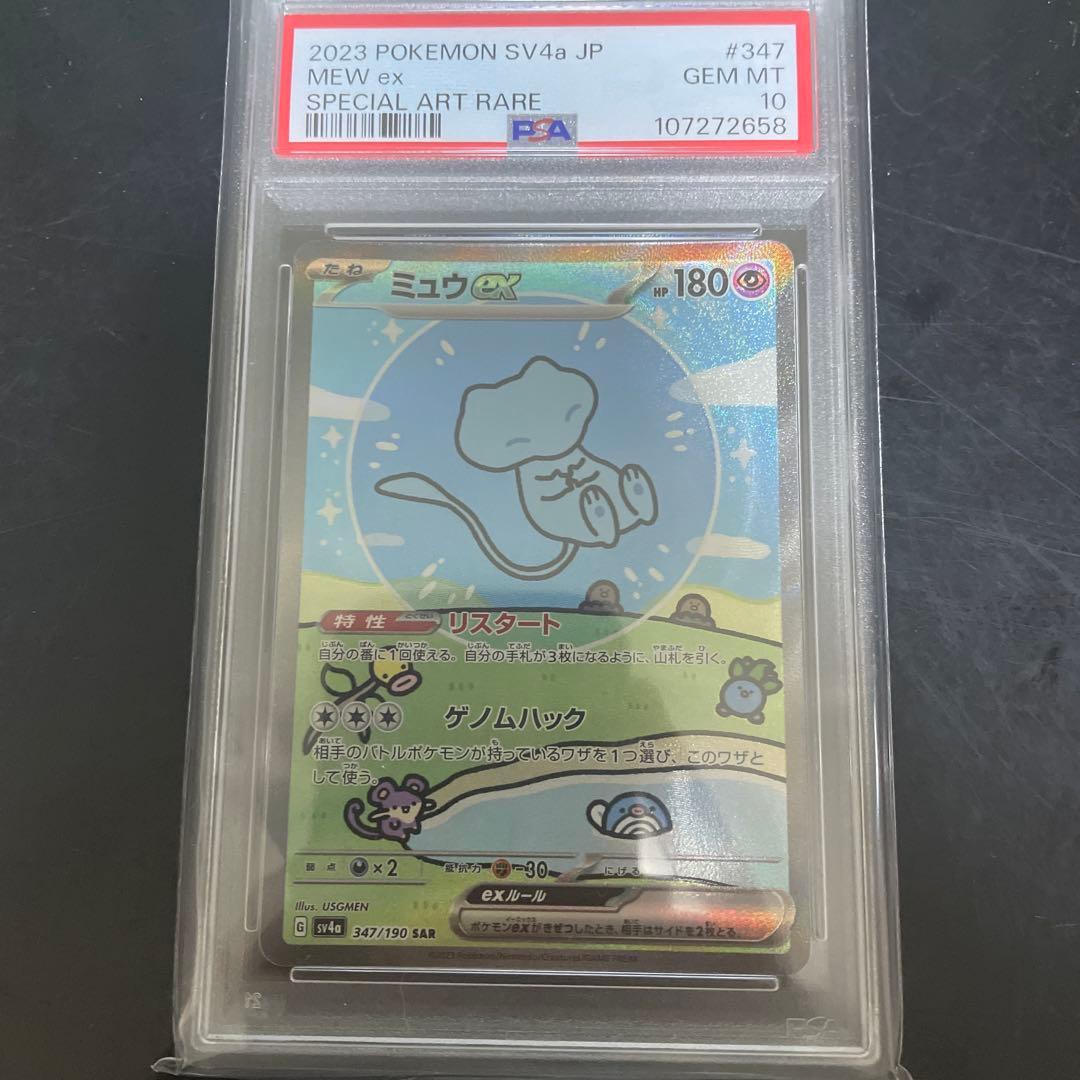ミュウex SAR SV4a シャイニートレジャーex PSA10